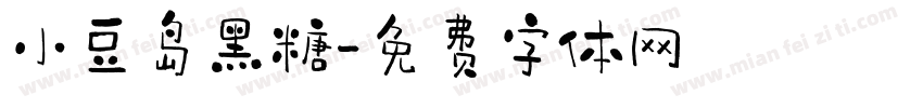 小豆岛黑糖字体转换