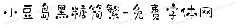 小豆岛黑糖简繁字体转换