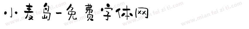 小麦岛字体转换