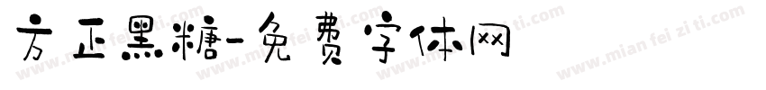 方正黑糖字体转换