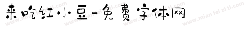 来吃红小豆字体转换