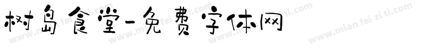 树岛食堂字体转换