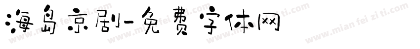 海岛京剧字体转换