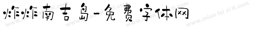 炸炸南吉岛字体转换
