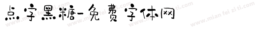 点字黑糖字体转换