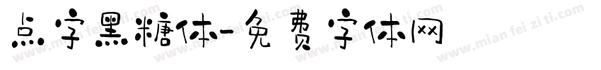 点字黑糖体字体转换
