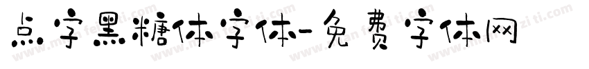 点字黑糖体字体字体转换