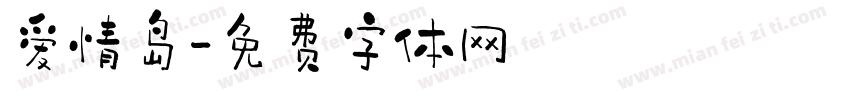 爱情岛字体转换