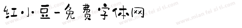 红小豆字体转换