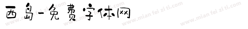 西岛字体转换