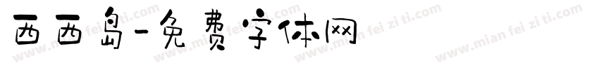 西西岛字体转换