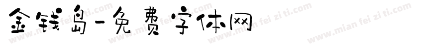 金钱岛字体转换