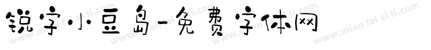 锐字小豆岛字体转换