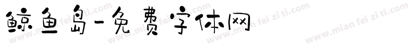 鲸鱼岛字体转换