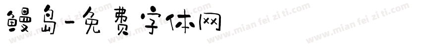 鳗岛字体转换