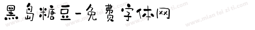 黑岛糖豆字体转换