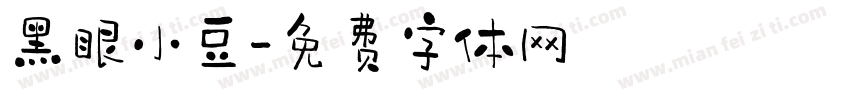 黑眼小豆字体转换