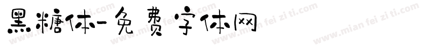 黑糖体字体转换