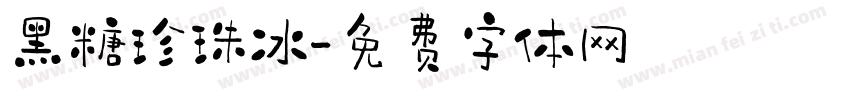 黑糖珍珠冰字体转换