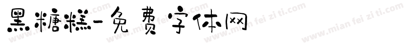 黑糖糕字体转换