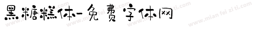 黑糖糕体字体转换