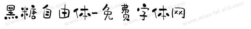 黑糖自由体字体转换