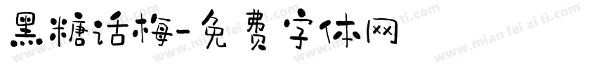黑糖话梅字体转换