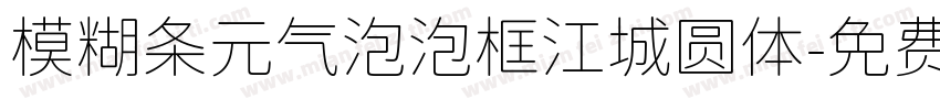 模糊条元气泡泡框江城圆体字体转换