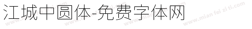 江城中圆体字体转换