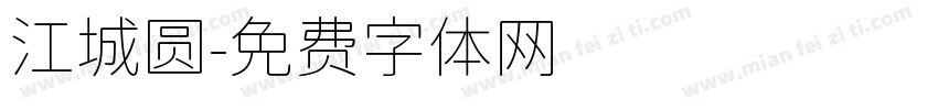 江城圆字体转换