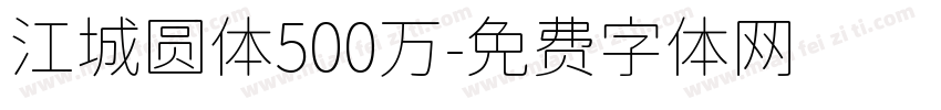 江城圆体500万字体转换