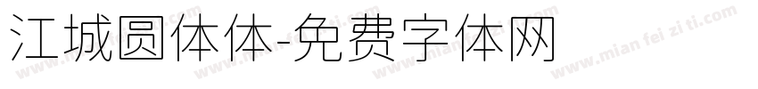江城圆体体字体转换