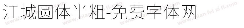 江城圆体半粗字体转换