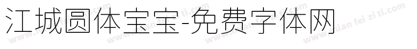 江城圆体宝宝字体转换