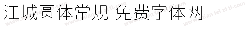 江城圆体常规字体转换
