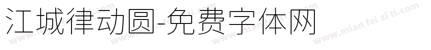 江城律动圆字体转换