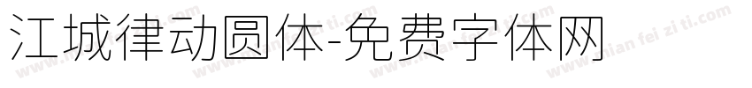 江城律动圆体字体转换