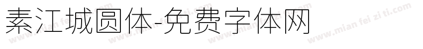 素江城圆体字体转换