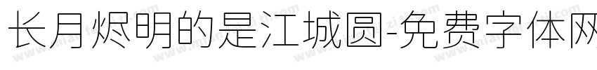 长月烬明的是江城圆字体转换