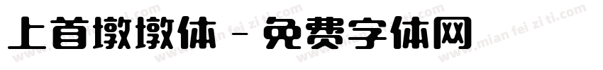 上首墩墩体字体转换