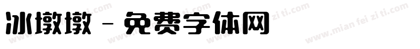 冰墩墩字体转换