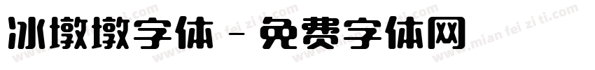 冰墩墩字体字体转换