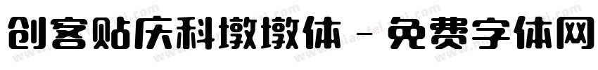 创客贴庆科墩墩体字体转换