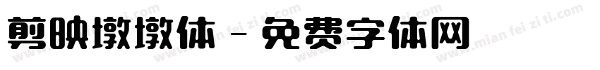 剪映墩墩体字体转换