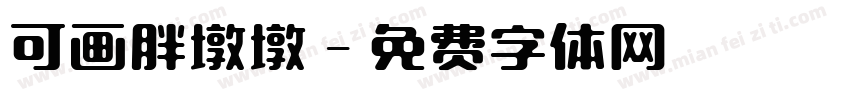 可画胖墩墩字体转换