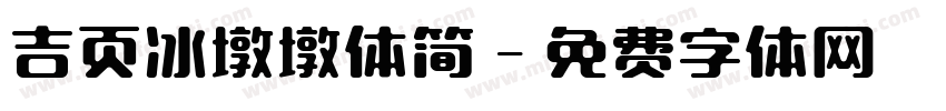 吉页冰墩墩体简字体转换