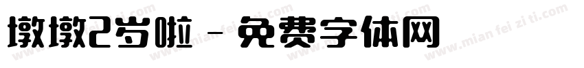 墩墩2岁啦字体转换