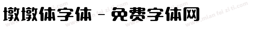 墩墩体字体字体转换