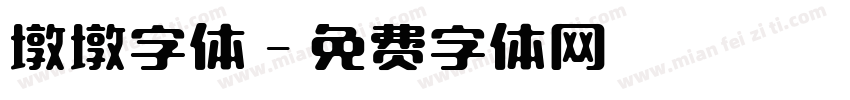 墩墩字体字体转换