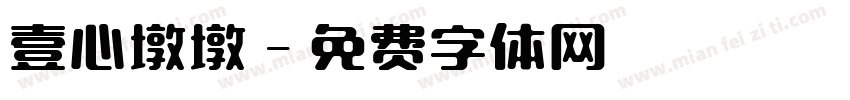 壹心墩墩字体转换